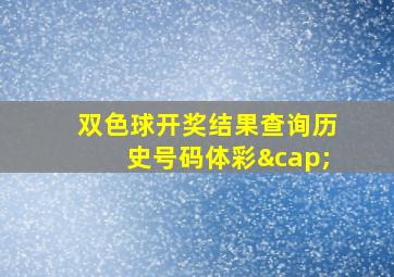 双色球开奖结果查询历史号码体彩∩