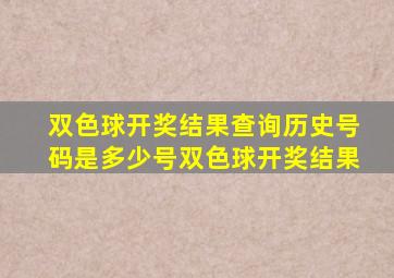 双色球开奖结果查询历史号码是多少号双色球开奖结果