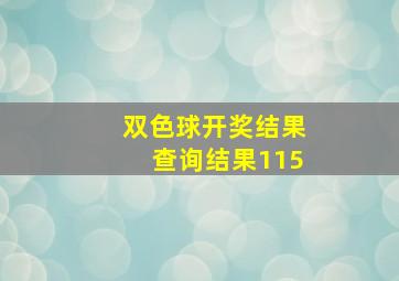 双色球开奖结果查询结果115