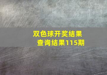 双色球开奖结果查询结果115期