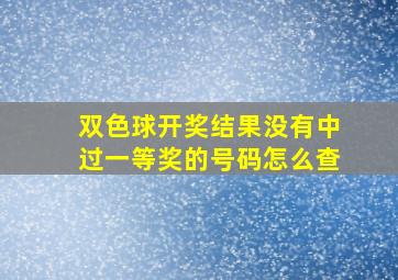 双色球开奖结果没有中过一等奖的号码怎么查