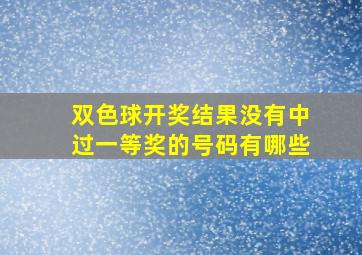 双色球开奖结果没有中过一等奖的号码有哪些