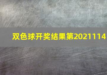 双色球开奖结果第2021114