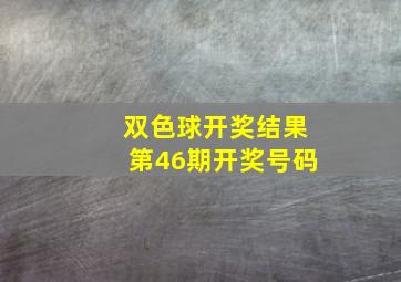 双色球开奖结果第46期开奖号码