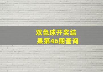 双色球开奖结果第46期查询