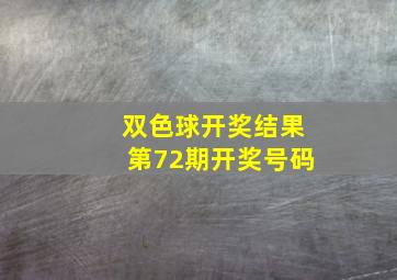 双色球开奖结果第72期开奖号码