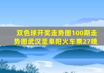 双色球开奖走势图100期走势图武汉至阜阳火车票27晚