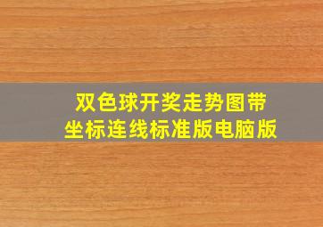 双色球开奖走势图带坐标连线标准版电脑版