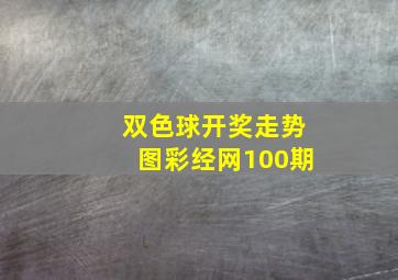 双色球开奖走势图彩经网100期