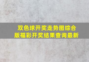 双色球开奖走势图综合版福彩开奖结果查询最新