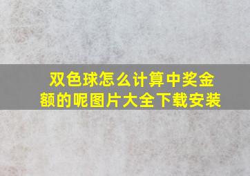 双色球怎么计算中奖金额的呢图片大全下载安装