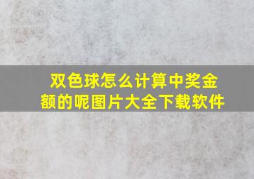 双色球怎么计算中奖金额的呢图片大全下载软件