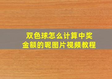 双色球怎么计算中奖金额的呢图片视频教程