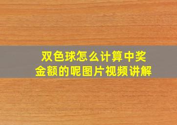 双色球怎么计算中奖金额的呢图片视频讲解