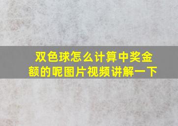 双色球怎么计算中奖金额的呢图片视频讲解一下