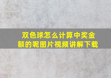 双色球怎么计算中奖金额的呢图片视频讲解下载