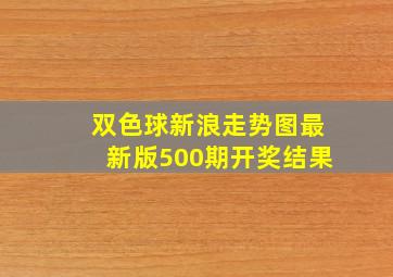 双色球新浪走势图最新版500期开奖结果