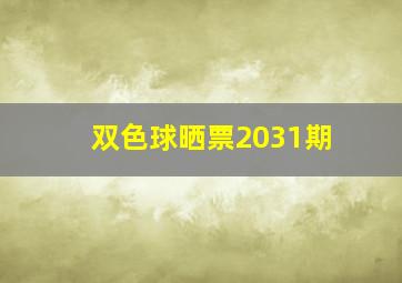 双色球晒票2031期