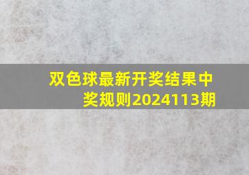 双色球最新开奖结果中奖规则2024113期