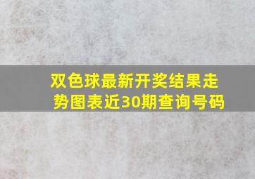 双色球最新开奖结果走势图表近30期查询号码