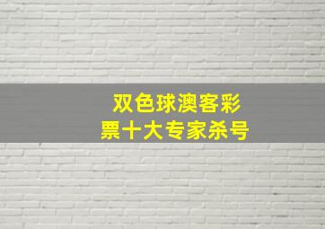 双色球澳客彩票十大专家杀号