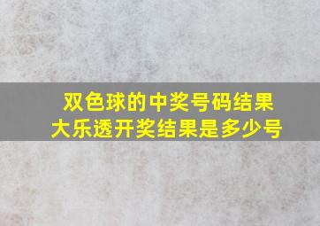 双色球的中奖号码结果大乐透开奖结果是多少号