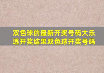 双色球的最新开奖号码大乐透开奖结果双色球开奖号码