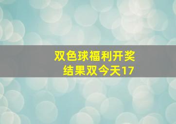 双色球福利开奖结果双今天17