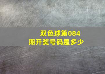 双色球第084期开奖号码是多少