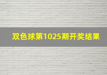 双色球第1025期开奖结果