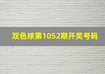 双色球第1052期开奖号码