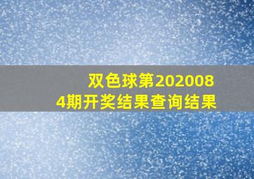 双色球第2020084期开奖结果查询结果