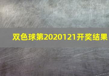 双色球第2020121开奖结果