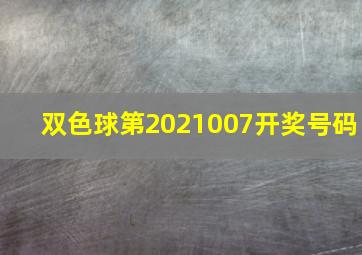 双色球第2021007开奖号码