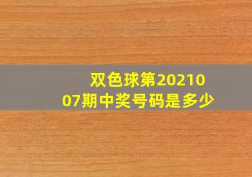 双色球第2021007期中奖号码是多少