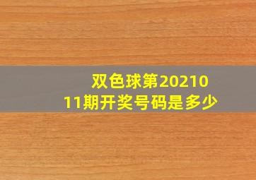 双色球第2021011期开奖号码是多少