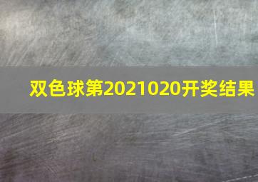 双色球第2021020开奖结果