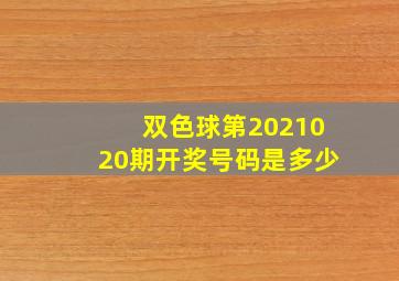 双色球第2021020期开奖号码是多少