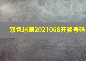 双色球第2021068开奖号码