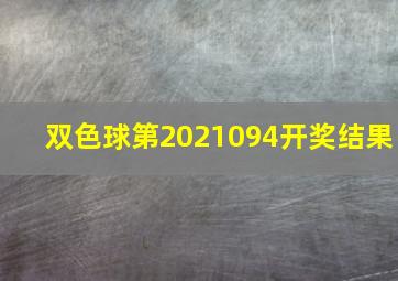 双色球第2021094开奖结果