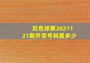 双色球第2021121期开奖号码是多少