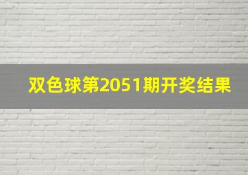 双色球第2051期开奖结果