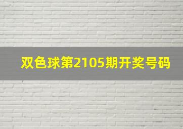 双色球第2105期开奖号码