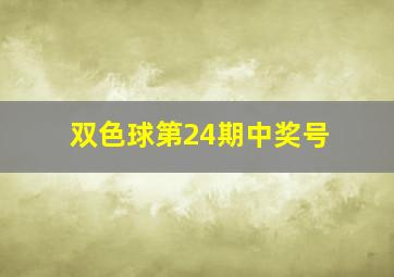 双色球第24期中奖号