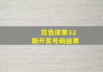 双色球第32期开奖号码结果