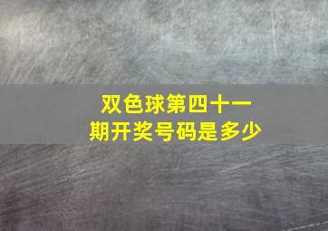 双色球第四十一期开奖号码是多少