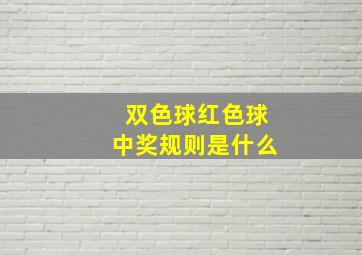 双色球红色球中奖规则是什么