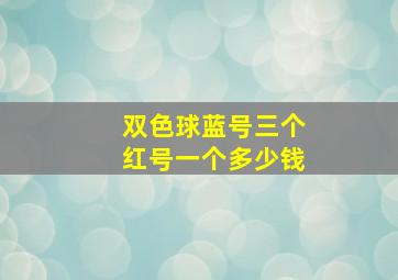 双色球蓝号三个红号一个多少钱