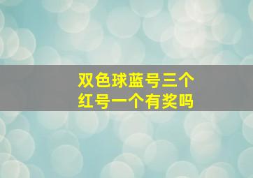 双色球蓝号三个红号一个有奖吗