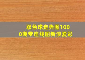 双色球走势图1000期带连线图新浪爱彩